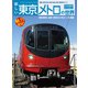 新しい東京メトロの世界(トラベルMOOK) [ムックその他]