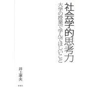 社会学的思考力―大学の授業で学んでほしいこと [単行本]