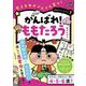 おはなしワークブック①　がんばれ！ももたろう－考える力がぐんぐん育つ！ [単行本]