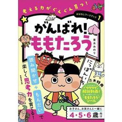 おはなしワークブック①　がんばれ！ももたろう－考える力がぐんぐん育つ！ [単行本]