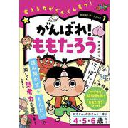 おはなしワークブック①　がんばれ！ももたろう－考える力がぐんぐん育つ！ [単行本]