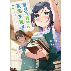 夢見る男子は現実主義者〈4〉(HJ文庫) [文庫]