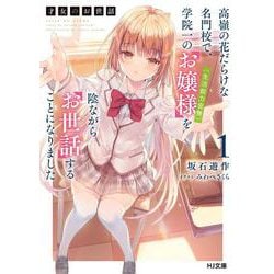 才女のお世話〈1〉高嶺の花だらけな名門校で、学院一のお嬢様(生活能力皆無)を陰ながらお世話することになりました(HJ文庫) [文庫]