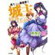 高1ですが異世界で城主はじめました〈19〉(HJ文庫) [文庫]