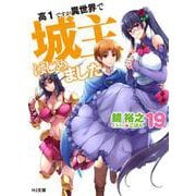 高1ですが異世界で城主はじめました〈19〉(HJ文庫) [文庫]