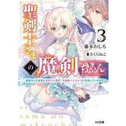 聖剣士さまの魔剣ちゃん〈3〉魔剣ちゃんは常にかわいいので、今回はハイエルフに注目していきます(HJ文庫) [文庫]