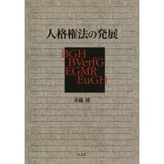 人格権法の発展 [単行本]