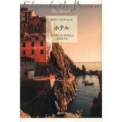 ホテル(ボウエン・コレクション〈2〉) [全集叢書]
