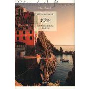 ホテル(ボウエン・コレクション〈2〉) [全集叢書]