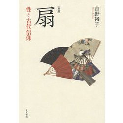 扇―性と古代信仰 新版 [単行本]