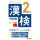 ポケット漢検2級問題集 [単行本]