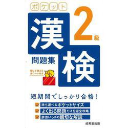 ポケット漢検2級問題集 [単行本]