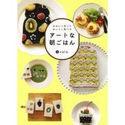 アートな朝ごはん―かわいく作っておいしく食べる [単行本]