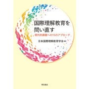 国際理解教育を問い直す―現代的課題への15のアプローチ [単行本]
