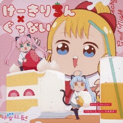 六科なじむ(CV:日高里菜) Neko Hacker／けーきりろん/ぐっない (アニメ「幼女社長」キャラクターソング)