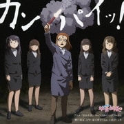アニメ「幼女社長」キャラクターソングアルバム「カンパイッ!」