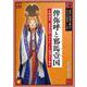 俾弥呼と邪馬壹国-古田武彦『「邪馬台国」はなかった』発刊五十周年(古田史学論集『古代に真実を求めて』〈第24集〉) [全集叢書]