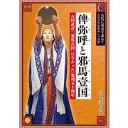 俾弥呼と邪馬壹国-古田武彦『「邪馬台国」はなかった』発刊五十周年(古田史学論集『古代に真実を求めて』〈第24集〉) [全集叢書]