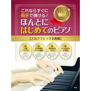 ほんとにはじめてのピアノ 人気クラシック名曲編－これならすぐに両手で弾ける! [単行本]