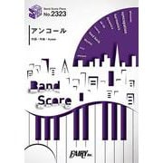 アンコール/YOASOBI(バンドスコア BP2323) [ムックその他]