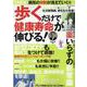 歩くだけで健康寿命が伸びる! 【決定版】－ウォーキング+食生活改善で病気の9割が消えていく!!（DIA COLLECTION） [ムックその他]