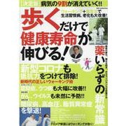 歩くだけで健康寿命が伸びる! 【決定版】－ウォーキング+食生活改善で病気の9割が消えていく!!（DIA COLLECTION） [ムックその他]