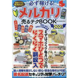 必ず稼げる!メルカリ売るテクBOOK 2021（DIA COLLECTION） [ムックその他]