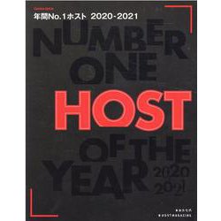 年間No.1ホスト 2020-2021（SANWA MOOK） [ムックその他]