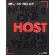 年間No.1ホスト 2020-2021（SANWA MOOK） [ムックその他]