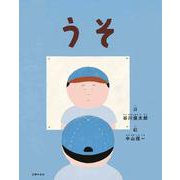 うそ [絵本]