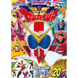 シールであそぼう！機界戦隊ゼンカイジャー(テレビ絵本) [ムックその他]
