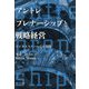 アントレプレナーシップと戦略経営―ビジネススクールでの実践 [単行本]