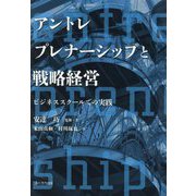 アントレプレナーシップと戦略経営―ビジネススクールでの実践 [単行本]