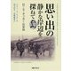 思い出の静かな岸辺を探ねて―H.S.タッカー回想録 [単行本]