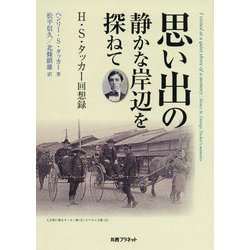 思い出の静かな岸辺を探ねて―H.S.タッカー回想録 [単行本]