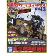 建機グラフィックス Vol.13（GEIBUN MOOKS） [ムックその他]