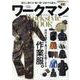ワークマンWork style BOOK－世代を超えて男ゴコロを熱くする作業服。（M.B.MOOK） [ムックその他]