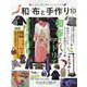 和布と手作り 第10号－にほんの布で楽しむものづくり（MUSASHI BOOKS） [ムックその他]