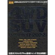最新4WD・SUVパーツガイド 2022年版（文友舎ムック） [ムックその他]