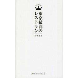 東京最高のレストラン〈2021〉 [単行本]