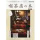 喫茶店の本 東海版－レトロな空間、漂う珈琲の香り、寡黙なマスター、そのすべて。（ぴあMOOK中部） [ムックその他]