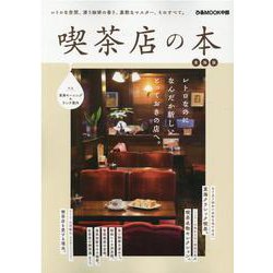 喫茶店の本 東海版－レトロな空間、漂う珈琲の香り、寡黙なマスター、そのすべて。（ぴあMOOK中部） [ムックその他]