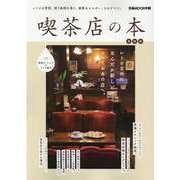 喫茶店の本 東海版－レトロな空間、漂う珈琲の香り、寡黙なマスター、そのすべて。（ぴあMOOK中部） [ムックその他]