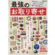 最強のお取り寄せ－全国の本当にうまいもの、大集合。おうちで一度は食べたい221品（ぴあMOOK） [ムックその他]