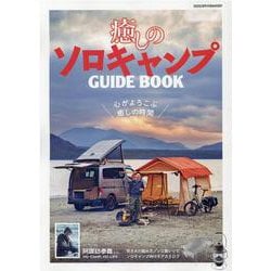癒しのソロキャンプガイドブック－心がよろこぶ癒しの時間（ヤエスメディアムック 676） [ムックその他]