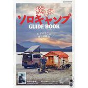 癒しのソロキャンプガイドブック－心がよろこぶ癒しの時間（ヤエスメディアムック 676） [ムックその他]