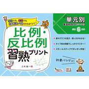 単元別まるわかりシリーズ10　比例・反比例習熟プリント [単行本]