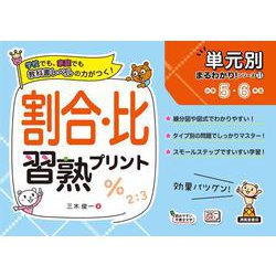 単元別まるわかりシリーズ⑪　割合・比習熟プリント(単元別まるわかりシリーズ<⑪>) [単行本]