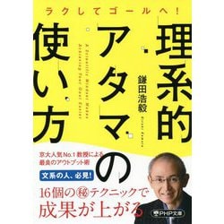 理系的アタマの使い方―ラクしてゴールへ!(PHP文庫) [文庫]