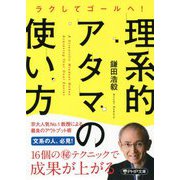 理系的アタマの使い方―ラクしてゴールへ!(PHP文庫) [文庫]